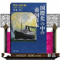 日本の近代　４  中公文庫　Ｓ２４ー４                                         「国際化」の | WINDY BOOKS on line