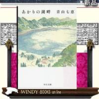 あかりの湖畔/青山七恵著-中央公論新社 | WINDY BOOKS on line