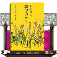 朝のあかり  石垣りんエッセイ集 | WINDY BOOKS on line