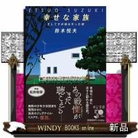 幸せな家族 | WINDY BOOKS on line