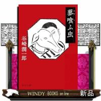 蓼喰ふ虫  （文庫） | WINDY BOOKS on line
