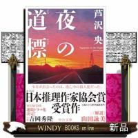 夜の道標 | WINDY BOOKS on line