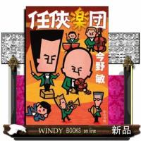 任侠楽団 | WINDY BOOKS on line