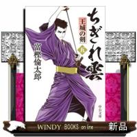 ちぎれ雲　五  中公文庫　と２６ー５１                                         王城の剣 | WINDY BOOKS on line