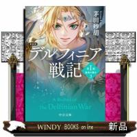 新装版　デルフィニア戦記 | WINDY BOOKS on line
