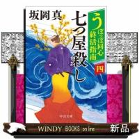 うぽっぽ同心終活指南（四）　七つ屋殺し | WINDY BOOKS on line