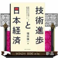 技術進歩と日本経済新時代の市場ルールと経済社会のゆくえ | WINDY BOOKS on line