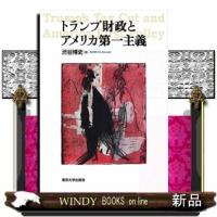 トランプ財政とアメリカ第一主義  渋谷博史 | WINDY BOOKS on line