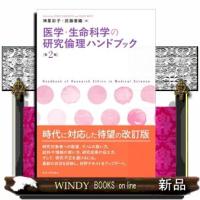 医学・生命科学の研究倫理ハンドブック　第２版  東京大学出版会 | WINDY BOOKS on line