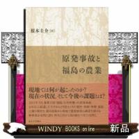 原発事故と福島の農業根本圭介 | WINDY BOOKS on line