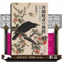 河鍋暁斎の挑戦  狂画で拓いた新時代 | WINDY BOOKS on line