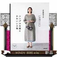 斉藤謠子のいま作りたいシンプルな服とかわいい小物 | WINDY BOOKS on line