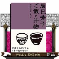 辰巳芳子ご飯と汁物  後世に伝えたい食べ物 | WINDY BOOKS on line