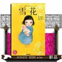 雪花 | WINDY BOOKS on line