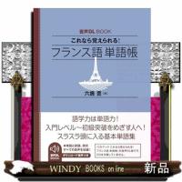 これなら覚えられる！　フランス語単語帳  音声ＤＬ　ＢＯＯＫ | WINDY BOOKS on line