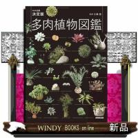 ＮＨＫ出版決定版多肉植物図鑑 | WINDY BOOKS on line