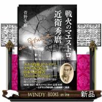 戦火のマエストロ近衛秀麿 | WINDY BOOKS on line