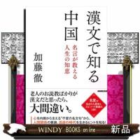 漢文で知る中国  名言が教える人生の知恵 | WINDY BOOKS on line