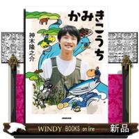 かみきこうち | WINDY BOOKS on line