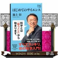はじめてのサイエンス | WINDY BOOKS on line