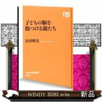 子どもの脳を傷つける親たち  ＮＨＫ出版新書　５２３ | WINDY BOOKS on line