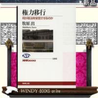 権力移行出版社NHK出版ジャンル政治学著者牧原出 | WINDY BOOKS on line