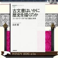 古文書はいかに歴史を描くのかフィールドワークがつなぐ過去と未来NHK出版著白水智出版社NHK出版著者 | WINDY BOOKS on line