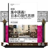 新版　集中講義！日本の現代思想  ＮＨＫブックス　No.1298 | WINDY BOOKS on line