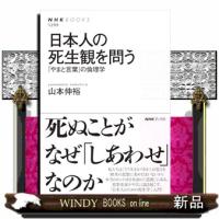 日本人の死生観を問う | WINDY BOOKS on line