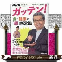 NHKガッテン!食と健康の「超」新常識 | WINDY BOOKS on line