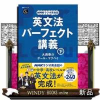 音声DL BOOK NHKラジオ英会話 英文法パーフェクト講義(下) | WINDY BOOKS on line