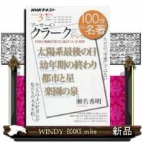 「アーサー・C・クラーク」スペシャル 2020年3月 | WINDY BOOKS on line