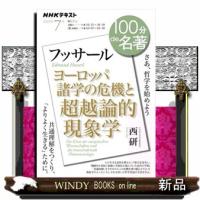 フッサール『ヨーロッパ諸学の危機と超越論的現象学』  ＮＨＫテキスト　１００分ｄｅ名著　２０２５年７月 | WINDY BOOKS on line