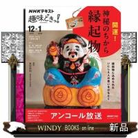 開運！神秘のちから縁起物  おとなの学びシリーズ　ＮＨＫ趣味どきっ！ | WINDY BOOKS on line