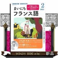 CDラジオまいにちフランス語 | WINDY BOOKS on line