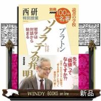 ソクラテスの弁明西研特別授業読書の学校 | WINDY BOOKS on line