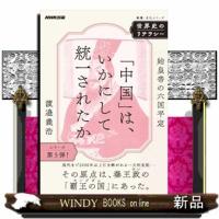 世界史のリテラシー　「中国」は、いかにして統一されたか  教養・文化シリーズ | WINDY BOOKS on line