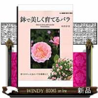 鉢で美しく育てるバラ  育てやすい人気のバラを鉢植えで | WINDY BOOKS on line