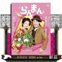 連続テレビ小説らんまん　Ｐａｒｔ　２  ＮＨＫドラマ・ガイド | WINDY BOOKS on line