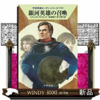 銀河英雄の召喚  ハヤカワ文庫ＳＦ　宇宙英雄ローダン・シリーズ　７５０　ＳＦロー１ー７５０ | WINDY BOOKS on line