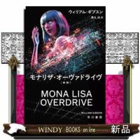モナリザ・オーヴァドライヴ　新版  ハヤカワ文庫ＳＦ　ＳＦキー１ー７ | WINDY BOOKS on line