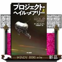 プロジェクト・ヘイル・メアリー　上  ハヤカワ文庫ＳＦ　ＳＦウー２０ー６ | WINDY BOOKS on line