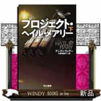 プロジェクト・ヘイル・メアリー　下  ハヤカワ文庫ＳＦ　ＳＦウー２０ー７ | WINDY BOOKS on line
