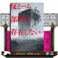 反ミーム部門は存在しない  ハヤカワ文庫ＳＦ　ＳＦクー１９ー１ | WINDY BOOKS on line