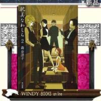 耽美なわしら2/森奈津子著-早川書房 | WINDY BOOKS on line