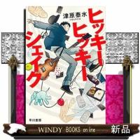 ヒッキーヒッキーシェイク | WINDY BOOKS on line