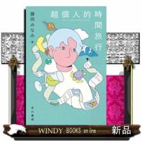 超個人的時間旅行 | WINDY BOOKS on line
