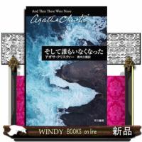 そして誰もいなくなった  ハヤカワ文庫 | WINDY BOOKS on line