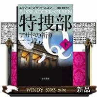 特捜部Qアサドの祈り 下下 | WINDY BOOKS on line