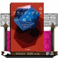 ブラッディダイスの殺人　下  ハヤカワ・ミステリ文庫　ＨＭクー２３ー１０ | WINDY BOOKS on line